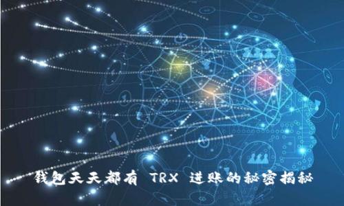 钱包天天都有 TRX 进账的秘密揭秘