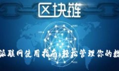 : 比特派联网使用指南：轻