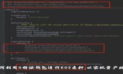 如何利用B特派钱包进行