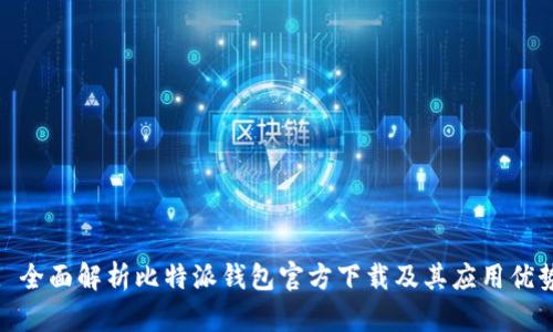 : 全面解析比特派钱包官方下载及其应用优势