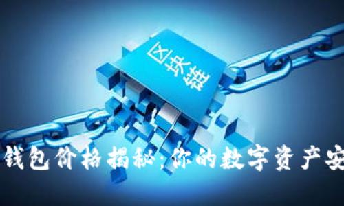 以太坊硬件钱包价格揭秘：你的数字资产安全投资指南