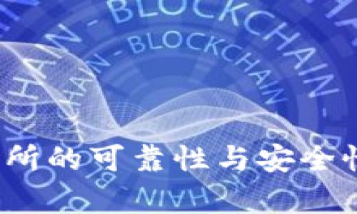 探讨Bitp交易所的可靠性与安全性：投资者必读