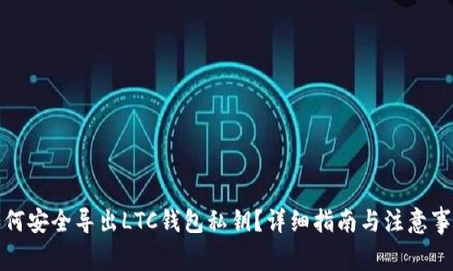 如何安全导出LTC钱包私钥？详细指南与注意事项