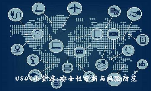 USDT小金库：安全性分析与风险防范