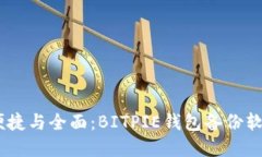 安全、便捷与全面：BITP
