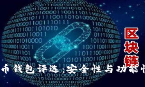 2023年比特币钱包评选：安全性与功能性的完美结合