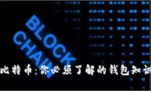 比特币：你必须了解的钱包知识