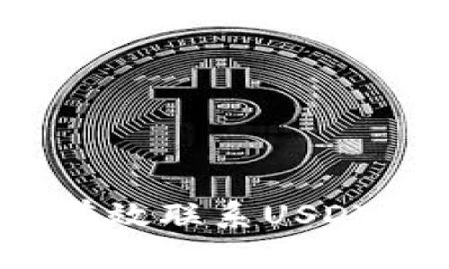 如何快速有效联系USDT钱包客服？