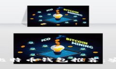 2019年最佳比特币钱包推荐