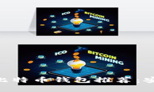 2019年最佳比特币钱包推荐：安全、便捷、实用