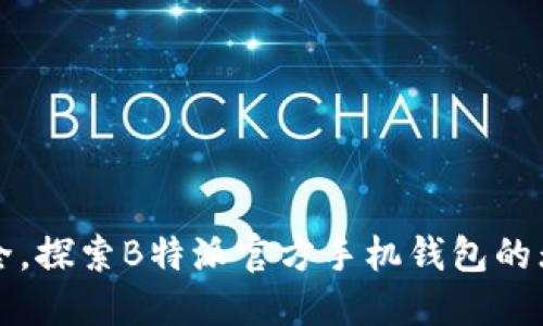 便捷安全，探索B特派官方手机钱包的无限可能