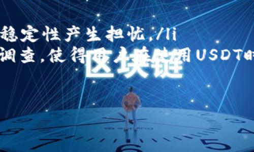 要查看USDT钱包地址的余额，您可以通过以下步骤实现。USDT（Tether）是一种广泛使用的稳定币，通常在以太坊和波场等区块链上发行。以下内容将详细介绍如何查询USDT钱包地址的余额。

一、使用区块链浏览器查询余额
最直接的方法是使用区块链浏览器，具体步骤如下：
ol
    listrong选择合适的区块链浏览器：/strong首先，您需要选择一个适合USDT的区块链浏览器。如果您知道您的USDT是在以太坊区块链上，您可以使用Etherscan。如果是波场区块链上的USDT，则可以使用Tronscan。/li
    listrong输入钱包地址：/strong打开所选的区块链浏览器后，在搜索框中输入您想要查询的USDT钱包地址。/li
    listrong查看余额信息：/strong搜索后，区块链浏览器会返回与该地址相关的所有信息，包括该地址的USDT余额和交易记录。请注意，您也可以查看其他代币的余额，具体取决于浏览器的功能。/li
/ol

二、使用钱包软件查看余额
大多数钱包软件提供了直接查看余额的功能。以下是一个通用的步骤：
ol
    listrong打开您的钱包软件：/strong登录到您使用的加密货币钱包。确保这个钱包支持USDT。/li
    listrong查找余额选项：/strong在钱包主页面，通常会看到资产管理板块。找到USDT并单击它，可以看到详细的余额信息。/li
    listrong查看交易记录：/strong除了余额，您还可以查看完整的交易历史，以便更好地管理您的资产。/li
/ol

三、使用USDT相关的交易所查询余额
如果您的USDT存放在交易所账户中，您可以通过以下步骤查询余额：
ol
    listrong登录交易所账户：/strong访问您注册的交易所网站，并使用您的账户信息进行登录。/li
    listrong查找资产管理：/strong在交易所主页面，找到“资产”或“账户”选项。点击进入。/li
    listrong查看USDT余额：/strong在资产列表中找到USDT，您会看到当前的余额以及其他相关信息。/li
/ol

四、使用API查询余额（高级用户）
对于开发者或有一定技术基础的用户，可以使用加密货币交易所的API来查询钱包余额：
ol
    listrong注册API密钥：/strong如果您使用交易所的API，首先需要在交易所中注册API密钥。确保您具有查看余额的权限。/li
    listrong使用API发起请求：/strong通过API文档了解如何查询余额，通常会需要调用某个特定的API端点。/li
    listrong解析返回结果：/strongAPI会返回以JSON格式的数据，您可以通过编写代码来解析并展示USDT的余额信息。/li
/ol

五、总结
综上所述，无论您是使用区块链浏览器、钱包软件还是交易所，查询USDT钱包地址的余额都非常简单。根据您的需求选择适合的方法，无论是快速查看余额还是深入分析交易记录。在安全性方面，注意保护好您的私钥和API密钥，以防止未授权的访问。

可能相关的问题

1. 什么是USDT，它的工作原理如何？
USDT（Tether）是一种与法定货币挂钩的稳定币，旨在为数字货币市场提供稳定性。USDT通常与美元1:1挂钩，这意味着每发行一个USDT，就应有相应的美元储备作为支持。USDT的工作原理主要基于区块链技术，通过发行和赎回机制实现其价格稳定性。用户可以用其他加密货币或法币购买USDT，而在需要时又能将其兑换回法币或其他加密资产。
USDT的优势在于能够在不同的加密货币交易平台之间方便地转移，从而避免了因市场波动带来的风险。它已经成为许多交易所的主要交易对，极大地方便了用户在市场中的操作。

2. 如何安全地管理我的USDT资产？
安全管理加密货币资产是每个投资者都需要重视的问题。以下是一些管理USDT资产的安全建议：
ol
    listrong使用硬件钱包：/strong对于长期持有的资金，选择硬件钱包是最安全的选项。它能有效地保护您的私钥。/li
    listrong启用双因素认证：/strong在交易所和钱包软件中启用双因素认证（2FA），增加一层安全保护。/li
    listrong保持软件更新：/strong始终使用官方或信任的软件，并保持其更新，以防御已知的漏洞。/li
    listrong谨慎分享信息：/strong不要在不安全的地方或与不信任的人分享您的私钥或账户信息。/li
/ol
通过考虑以上因素，您可以有效地降低资产被盗或丢失的风险。

3. USDT与其他稳定币相比的优势是什么？
USDT是目前市场上使用最广泛的稳定币之一，但也有其他稳定币如USDC、DAI等。与其他稳定币相比，USDT的一些优势包括：
ol
    listrong流动性高：/strong由于USDT的使用广泛，它在大多数主要交易所都有交易对，这使得其流动性远高于其他稳定币。/li
    listrong交易对多：/strong几乎所有的加密货币交易平台均支持USDT交易，这为用户提供了更多的交易机会。/li
    listrong支持多种区块链：/strongUSDT不仅仅在以太坊上，也是TRC-20、OMNI等多个网络上流通的，使得转账更加灵活。/li
/ol
通过这些优势，USDT继续在市场上占据重要位置，但投资者也需要了解其面临的风险，例如财务透明性和监管方面的问题。

4. USDT的监管问题如何影响其使用？
USDT作为一种法定货币挂钩的稳定币，一直以来都面临着诸多监管问题。这些问题主要源于透明性不足以及其背后资产的担保情况：
ol
    listrong透明性问题：/strong虽然Tether公司声称每个USDT都有相应的美元储备，但其透明度和审计报告一直受到质疑。这导致许多投资者对其价值的稳定性产生担忧。/li
    listrong监管合规：/strong随着各国对加密货币监管力度的加大，USDT也可能面临合规问题。例如，美国家证券交易委员会（SEC）曾对一些加密产品实施调查，使得用户在使用USDT时需要格外小心。/li
    listrong市场信心：/strong监管问题可能会影响市场对USDT的信心，进而影响其流动性和市值。因此，使用USDT时必须关注其动态。/li
/ol
总体来说，尽管USDT面临许多挑战，但它仍然是当前加密市场上最重要的稳定币之一，投资者在使用时需保持警惕，关注其监管动态与市场变化。