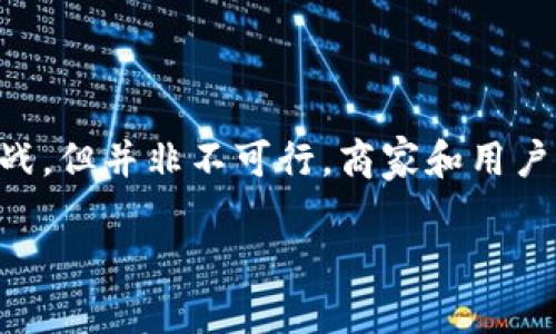 关于“B特派”是否可以转到其他平台的问题，取决于多个因素，包括相关法律、平台之间的协议及其功能特性。让我们深入探讨这一主题。

1. B特派简介

B特派是一个综合性的电子商务与社交平台，致力于为用户提供多种在线服务。用户可以在该平台上进行商品交易、推广商品、社交互动等。B特派以其独特的功能和用户友好的界面吸引了大量消费者和商家。

2. 转移到其他平台的可行性

要了解B特派是否可以转到其他平台，首先需要确定“转移”的具体含义。一般来说，转移可能包括以下几种情形：

ul
  li数据迁移：将用户在B特派上的数据（例如账号信息、交易记录等）传输到其他平台。/li
  li业务迁移：将B特派的业务（例如商品、服务等）转至其他平台进行销售。/li
  li社交资源转移：将B特派的社交关注者或朋友关系转移至其他社交网络中。/li
/ul

1. 数据迁移的可行性

数据迁移的可行性通常取决于技术实现的复杂度和法律监管的要求。许多平台都会根据用户的隐私政策和运营协议限制数据的转移。因此，如果你希望将B特派上的个人数据（如用户账号、购买记录等）迁移到其他平台，首先应检查B特派的服务条款和隐私政策。

此外，一些平台可能提供导出数据的功能，用户可以根据平台的规定将数据导出，然后手动导入到其他平台。然而，这个过程通常复杂，尤其是在涉及到社交互动和权限设定的情况下。

2. 业务迁移的可能性

业务迁移是指将产品或服务从B特派转移到其他电子商务平台。通常情况下，商家在不同平台之间的迁移是可行的，但需要注意以下几点：

ul
  li平台规则：每个电商平台都有其特定的规则和条款，了解并遵循这些规则是首要任务。/li
  li客户迁移：如果你的客户主要来源于B特派，上述迁移可能会导致客户流失，因此必须要有适当的客户迁移和通知策略来保持客户的联系。/li
  li市场策略：根据你的业务、目标市场以及所选平台的受众特性，进行相应的市场调整。/li
/ul

3. 社交资源转移的挑战

在社交平台上，关注者和朋友的关系通常是建立在平台之间的信任和互动基础上的。要想将这些社交资源转移到其他平台上，首先要面对的挑战是：

ul
  li平台限制：B特派可能不支持直接转移关注者数据，这会影响社交网络的连贯性。/li
  li用户粘性：如果用户在B特派上建立了强大的人际关系网，他们可能不愿意轻易改变平台，这就需要策划吸引用户到其他平台的策略。/li
/ul

3. 如何应对这些挑战

1. **提供价值**：向用户展示迁移到新平台所能带来的价值，例如新平台的功能优势、商品更丰富、用户体验更佳等。

2. **保持联系**：通过邮件、社交媒体等方式与用户保持联系，鼓励他们关注你在新平台上的动态。

3. **逐步迁移**：不要一次性转移所有业务，可以逐步进行，先在新平台上推出部分产品或服务，这样可以在不影响用户体验的情况下进行测试。

可能需要注意的问题

在进行数据迁移、业务迁移和社交资源转移时，要关注以下几点：

ul
  li法律法规：确保遵循相关法律规定，尤其是在个人数据保护方面。/li
  li客户沟通：及时与客户沟通迁移的情况及其可能的影响。/li
  li持续：在新的平台上运作后，持续收集用户反馈并进行，确保用户体验一如既往的良好。/li
/ul

结论

总的来说，B特派是否可以转移到其他平台要视具体情况而定。数据迁移、业务迁移和社交资源转移都存在一定的挑战，但并非不可行。商家和用户可以根据自己的需求和条件，合理评估和选择迁移的必要性。

希望以上信息能为您解答关于B特派是否可以转移到其他平台的疑问。如有其他相关问题，欢迎随时咨询！