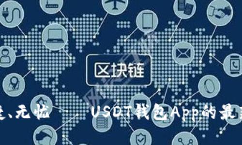  安全、便捷、无忧——USDT钱包App的最新下载指南