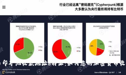 币印矿池收款地址b特派：如何您的加密货币收入