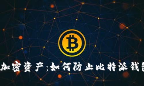  保护您的加密资产：如何防止比特派钱包币被转走