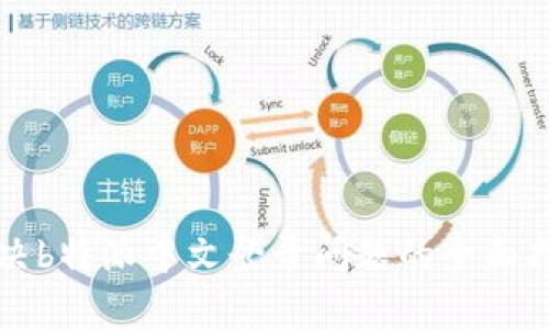 解决b特派中文登录问题的全面指南