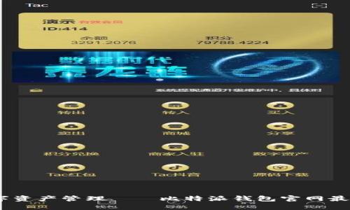 安全、便捷的数字资产管理——比特派钱包官网最新版本下载指南