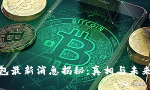 Bitpie钱包最新消息揭秘：真相与未来前景分析