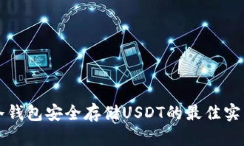 冷钱包安全存储USDT的最佳实践