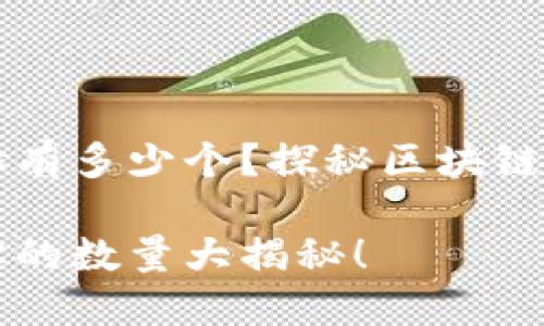 以太坊钱包地址有多少个？探秘区块链背后的数字世界

以太坊钱包地址的数量大揭秘！