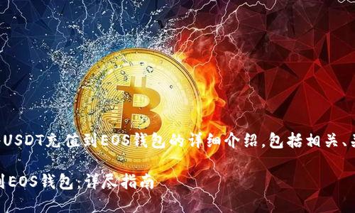 以下是关于如何将USDT充值到EOS钱包的详细介绍，包括相关、关键词和问题解答。

如何将USDT充值到EOS钱包：详尽指南