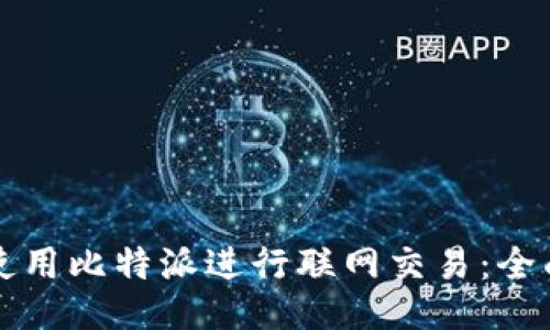 如何使用比特派进行联网交易：全面指南