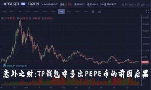 意外之财：TP钱包中多出PEPE币的前因后果