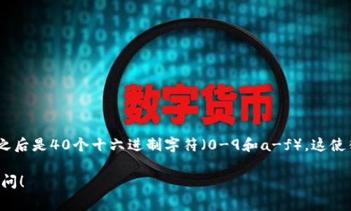 以太坊钱包地址的长度为42个字符。它通常以“0x”开头，之后是40个十六进制字符（0-9和a-f）。这使得以太坊地址在链上独一无二，确保每个地址都是唯一的。

如果您还有其他关于以太坊或区块链的问题，欢迎随时提问！