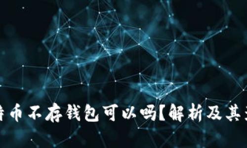 比特币不存钱包可以吗？解析及其影响