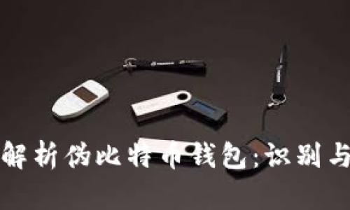 全面解析伪比特币钱包：识别与防范