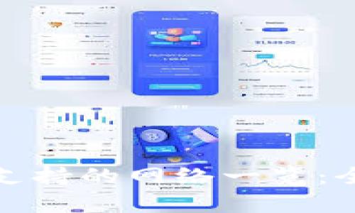 比特派提币支持的网络一览：全面解析选择