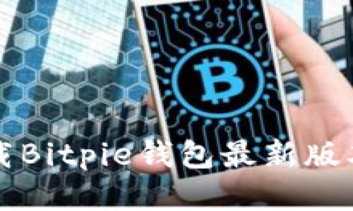 如何安全下载Bitpie钱包最新版本及使用指南