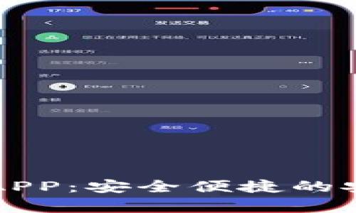 比特币钱包APP：安全便捷的安卓下载指南