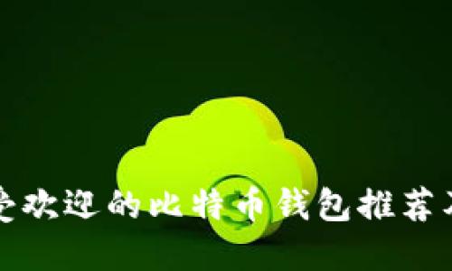 在日本最受欢迎的比特币钱包推荐及使用指南