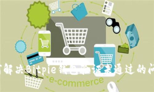 如何解决Bitpie钱包验证未通过的问题？