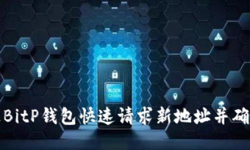 如何通过BitP钱包快速请求新地址并确保安全性