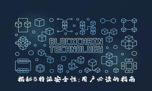 揭秘B特派安全性：用户必读的指南