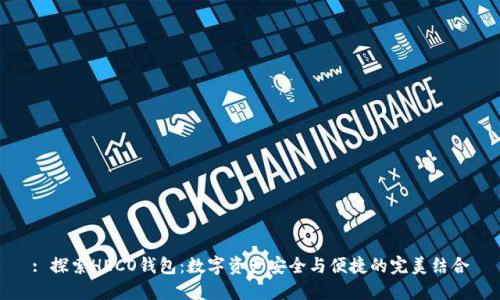: 探索HECO钱包：数字资产安全与便捷的完美结合