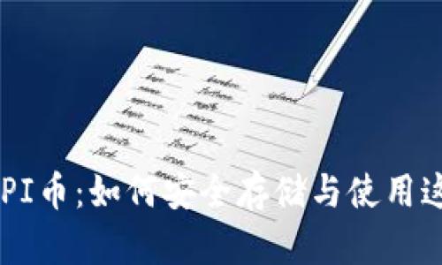 以太坊钱包支持PI币：如何安全存储与使用这款新兴加密货币