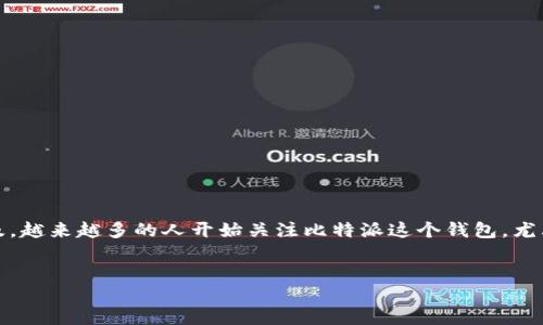 引言

比特派（Bitpie）是一款专注于数字资产管理和安全性的手机钱包应用，因其用户体验和安全性在业内受到广泛关注。近年来，随着加密货币的普及，越来越多的人开始关注比特派这个钱包，尤其是在中国市场。那么，比特派究竟是来自于中国的吗？我们将在本文中详细探讨这个问题，并回答一些与比特派及其背后的公司相关的常见问题。


比特派：探索这款人气数字钱包的中国身份