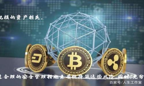   USDT钱包会被锁定吗？深入解析钱包安全与风险  / 

 guanjianci USDT钱包, 钱包安全, 加密货币风险  /guanjianci 

随着加密货币的兴起，USDT（泰达币）作为一种广泛使用的稳定币，越来越多的投资者和用户开始使用USDT钱包。然而，很多人对USDT钱包的安全性及其可能面临的风险存有疑虑，尤其是关于钱包是否可能被锁定的问题。本文将围绕这一主题展开深入探讨，分析USDT钱包的工作原理以及如何保障其安全。

USDT钱包的基本原理
USDT钱包是一种存储和管理USDT等稳定币的数字钱包。它的工作原理与其他加密货币钱包类似。用户可以通过私钥和公钥进行交易，其中私钥是保管用户资金的关键。USDT作为一种基于区块链的资产，其钱包的安全性依赖于区块链技术的完善性与用户的保护措施。

从技术上讲，USDT钱包可以分为在线钱包、移动钱包、桌面钱包和硬件钱包几种类型。在线钱包方便快捷，但安全性相对较低；移动钱包和桌面钱包的安全性较高，但也依赖于用户的设备安全；硬件钱包则被认为是最安全的选择，适合长期存储大量资产。

USDT钱包会被锁定的情况
通常情况下，USDT钱包不会被锁定，因为加密货币的去中心化特性意味着没有单一的机构可以随意控制或锁定用户的钱包。然而，仍然存在一些特殊情况可能导致钱包权限受到影响，以下是几种可能的情况：

1. **平台限制**：如果用户的USDT钱包是在交易所提供的在线钱包中，交易所可能会因用户违反其服务条款（如洗钱、欺诈等）而限制或锁定该钱包。
2. **安全原因**：在怀疑有资金被盗取或其他安全问题时，钱包的服务提供商可能会采取主动措施锁定钱包，以保护用户资金。
3. **法律要求**：在某些情况下，钱包服务提供商可能会依据法律要求冻结特定钱包，以配合司法调查等。

如何保障USDT钱包的安全
为了避免USDT钱包被锁定，用户应采取一系列安全措施，确保钱包的安全性：

1. **保管好私钥**：私钥是用户资产的唯一标识，泄露私钥将直接导致资产被盗。用户应将私钥保存在安全的地方，最好是离线存储。
2. **使用强密码**：对于在线钱包，用户应使用强密码并定期更换，同时启用双重认证功能，增强账户的安全性。
3. **定期备份钱包**：用户应定期对钱包进行备份，以防止数据丢失。备份文件应保存在安全的地方，避免被他人获取。
4. **保持软件更新**：确保使用的数字钱包应用程序和相关软件及时更新，以修复可能存在的安全漏洞。

常见疑问解答
以下是围绕USDT钱包会不会被锁定的几个常见问题，以及详细解答：

问题一：怎样判断我的USDT钱包是否被锁定？
用户可以通过以下几种方式来判断其USDT钱包是否被锁定：
1. **无法进行交易**：如果用户尝试发送USDT却总是失败，并且收不到任何有效的错误信息，可能意味着钱包被锁定。
2. **交易所的通知**：若用户在交易所内有钱包，就需要定期查看交易所的通知。若该平台对用户账号进行任何限制，通常会通过邮件或站内消息通知用户。
3. **咨询客服**：如果有任何疑问，用户可以直接联系钱包服务商的客服咨询情况，无论是在交易所还是在独立钱包服务商。

问题二：是否可以恢复被锁定的USDT钱包？
恢复被锁定的USDT钱包情况各异，关键取决于锁定的原因。
1. **如果是交易所自行锁定**：用户可以通过客服进行申诉，提供身份确认的资料，若确认无误，钱包有可能被解锁。
2. **若是由于法律原因**：若钱包被锁定是出于法律枚举，用户可能需要寻求法律帮助，并符合相应的法律程序解锁资产。
3. **个人钱包的锁定**：例如某些个人密码保护的失败，用户可以尝试找回密码或根据钱包服务商给出的安全步则进行恢复。

问题三：我可以使用多个USDT钱包吗？
当然可以，用户可以在不同的平台上创建多个USDT钱包以进行资产管理。
1. **风险分散**：使用多个钱包可以有效地降低单一钱包被锁定带来的风险，通过将资金分散保存在多个钱包当中，避免大规模的资产损失。
2. **隐私保护**：有人选择使用多个钱包来更好地保护自己的隐私，减少其交易习惯被追踪的可能性。
3. **成本考虑**：不同的钱包可能会有不同的费用和激励，用户可以根据交易成本来选择使用合适的钱包。

问题四：USDT钱包是否可以转移？
USDT钱包可以进行转移，但具体步骤依赖于用户所使用的类型。
1. **在线钱包**：用户在在线钱包中通常需要通过账户设置进行转移，可能还需联系平台的客服。
2. **硬件钱包**：对于硬件钱包，用户可能需要将私钥导入到新钱包中，确保新钱包的安全性；而转账过程与其他钱包类似。
3. **安全性提升**：在转移钱包时，用户应注意保证私钥和助记词的安全，避免在私密场合下转移和存储这些信息。

总结来说，USDT钱包的安全性和使用体验直接关系到用户管理资产的有效性。尽管有可能出现被锁定的情况，用户也可以通过合理的安全管理措施来有效降低这些风险。同时，充分了解相关的问题和解答，用户能更加从容地管理其加密财富。