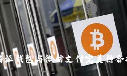 比特派钱包与微信支付完美结合指南