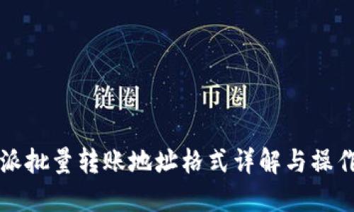 比特派批量转账地址格式详解与操作指南