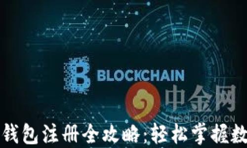 
比特币国际钱包注册全攻略：轻松掌握数字资产管理