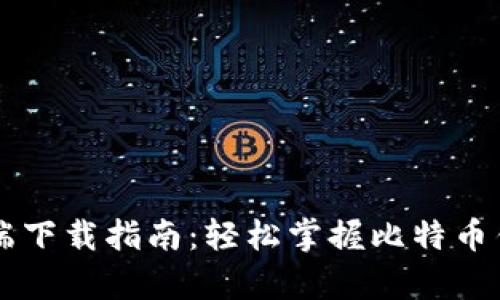 比特派安卓客户端下载指南：轻松掌握比特币钱包的安装与使用