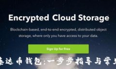  如何注册泰达币钱包：一