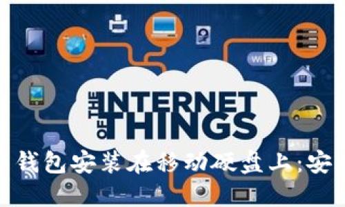 : 如何将比特币钱包安装在移动硬盘上：安全和便捷的选择