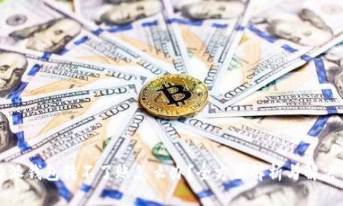 比特派钱包转不了账怎么办？全方位解析与解决方案