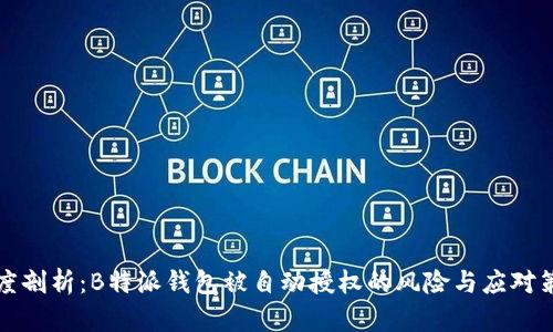 深度剖析：B特派钱包被自动授权的风险与应对策略